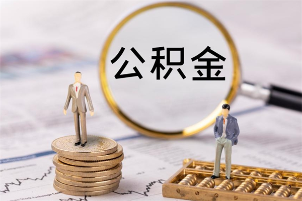 汶上封存公积金帮取（封存公积金提取流程）