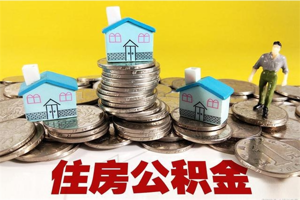 汶上个人离职了住房公积金如何提（离职了,住房公积金个人怎么提取）