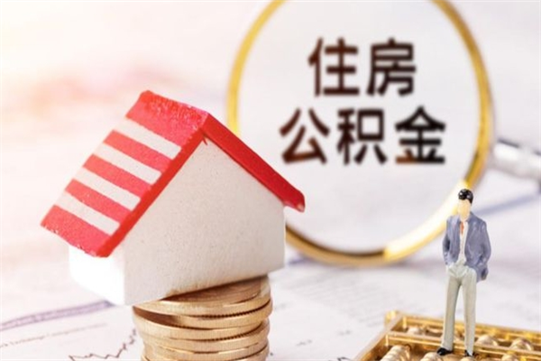 汶上辞职取住房公积金（辞职怎么取住房公积金）