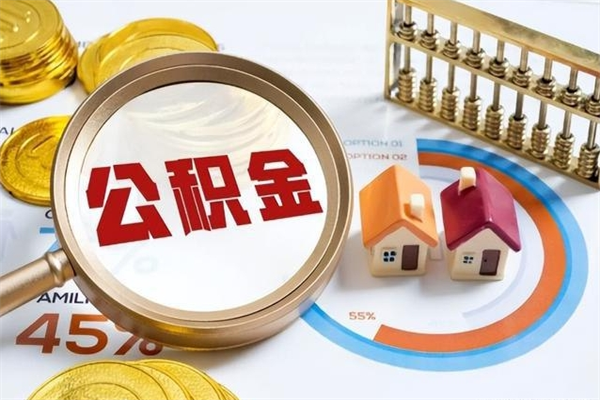 汶上离职公积金一次性帮提地址（离职住房公积金代办）