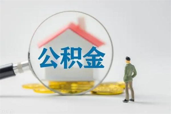 汶上如何能取住房公积金（怎么可以取住房公积金出来）