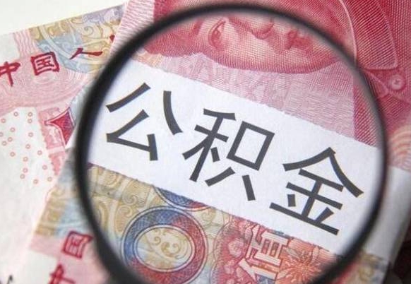 汶上封存后提公积金（封存后的住房公积金如何提取）