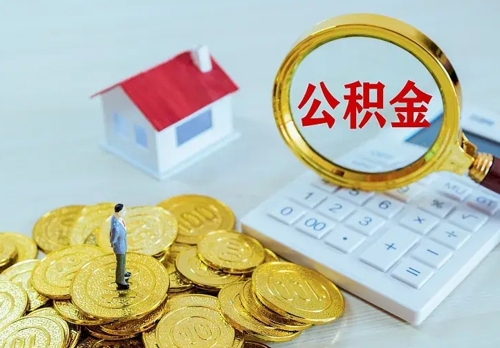 汶上住房离职公积金能不能取（离职住房公积金可以取出来吗）