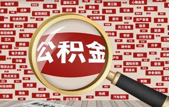 汶上公积金辞职就可以取出来吗（住房公积金辞职了能取出来吗）